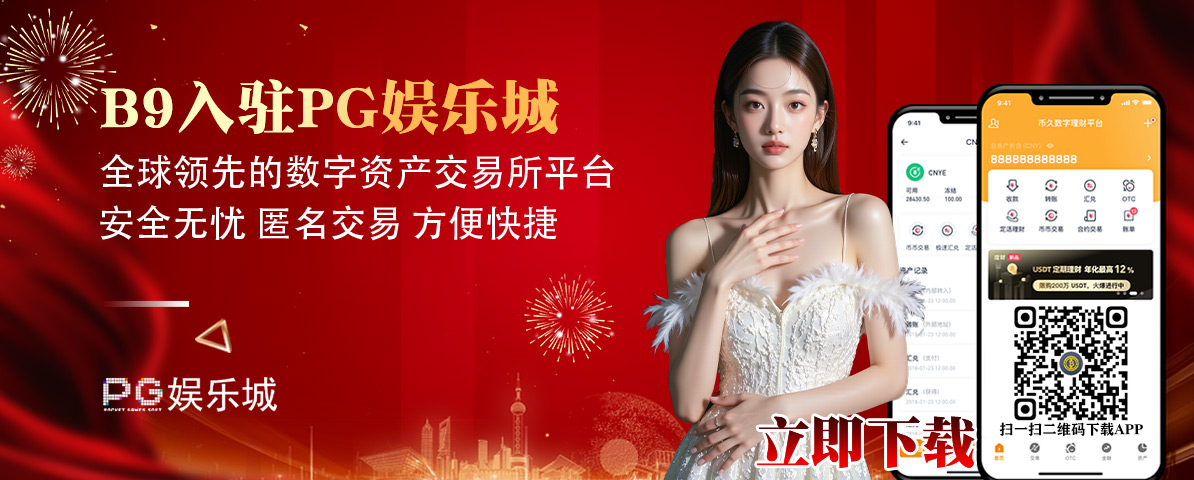PG娱乐城 B9入驻