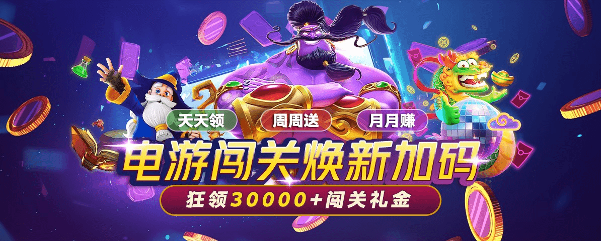 电子闯关